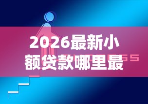 2026最新小额贷款哪里最可靠（支持微信），5个最新小额贷款必下口子无私分享