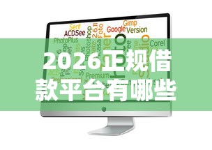2026正规借款平台有哪些，差8千元就选这6个平台