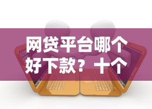 网贷平台哪个好下款？十个逾期也不怕的贷款平台好