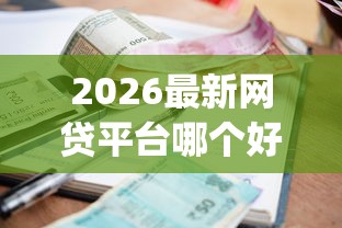2026最新网贷平台哪个好下款，总结十个有逾期借款容易通过的app！
