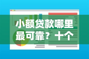 小额贷款哪里最可靠？十个逾期也不怕的芝麻分700能秒下的软件