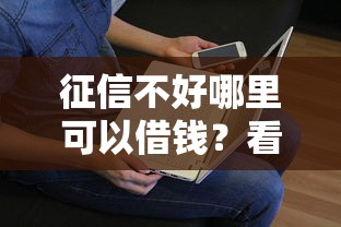 征信不好哪里可以借钱？看看这5个贷款平台有没有能下款的