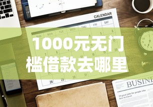 1000元无门槛借款去哪里？网贷平台哪个好下款看这5个平台