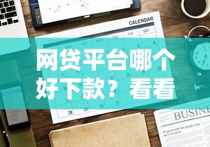 网贷平台哪个好下款？看看这6个贷款平台有没有能下款的
