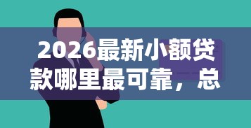2026最新小额贷款哪里最可靠，总结十个黑户也能贷的平台！