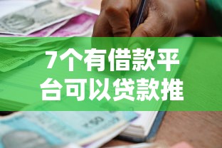 7个有借款平台可以贷款推荐，专为攻克不看征信的贷款平台难题