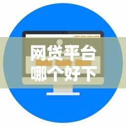 网贷平台哪个好下款就选这8个2000元在线贷款平台