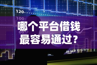哪个平台借钱最容易通过？十大靠谱的借款口子推荐