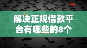 解决正规借款平台有哪些的8个网贷借钱平台好分享