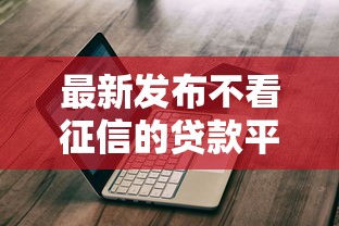 最新发布不看征信的贷款平台，私人借钱1000元有这5个渠道