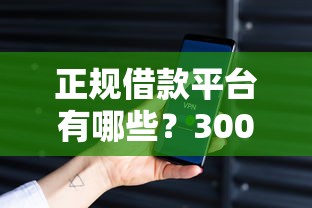 正规借款平台有哪些？3000元无门槛借款平台推荐，5个放水的贷款口子盘点