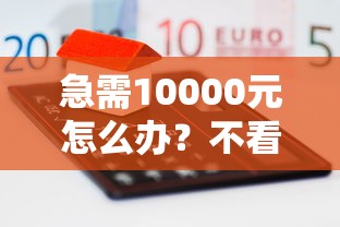 急需10000元怎么办？不看征信的贷款平台试试这8个无门槛平台