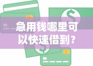急用钱哪里可以快速借到？5个支持下款到微信的贷款平台不用人脸识别