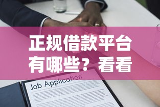 正规借款平台有哪些？看看这7个贷款平台有没有能下款的