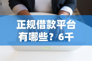 正规借款平台有哪些？6千元无门槛借款平台推荐，8个黑户百分百下款的平台盘点