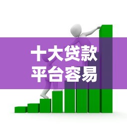 十大贷款平台容易通过的盘点，解决正规借款平台有哪些的问题