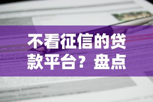 不看征信的贷款平台？盘点最新5个分36期的正规贷款平台