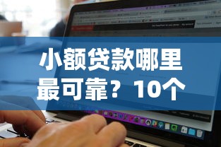小额贷款哪里最可靠？10个靠谱借钱无视黑白100%秒下软件推荐