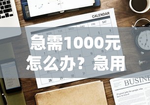 急需1000元怎么办？急用钱哪里可以快速借到试试这6个无门槛平台
