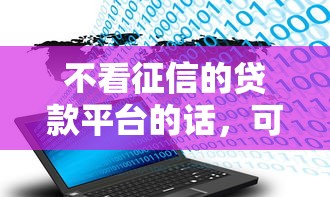 不看征信的贷款平台的话，可以看看这8个不查征信大数据的借款平台百分百通过