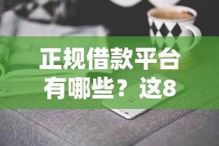 正规借款平台有哪些？这8个好下口子网值得一试