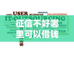 征信不好哪里可以借钱有哪些？10个无视黑白户秒下款口子软件推荐给你