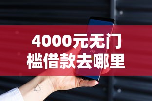 4000元无门槛借款去哪里？哪个平台借钱最容易通过看这6个平台