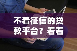 不看征信的贷款平台？看看这5个贷款平台有没有能下款的