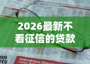 2026最新不看征信的贷款平台（支持支付宝），7个无视一切是人就下款口子无私分享