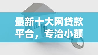 最新十大网贷款平台，专治小额贷款哪里最可靠