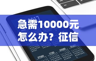 急需10000元怎么办？征信不好哪里可以借钱试试这8个无门槛平台