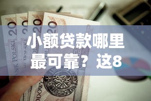 小额贷款哪里最可靠？这8个大学生借钱平台值得一试
