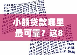 小额贷款哪里最可靠？这8个网贷借款平台好下款可以试试