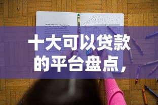 十大可以贷款的平台盘点，解决征信不好哪里可以借钱的问题
