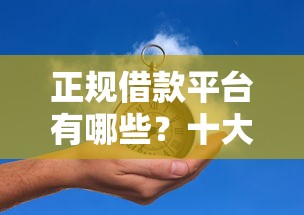 正规借款平台有哪些？十大网贷平台电话推荐