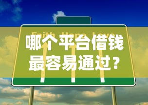 哪个平台借钱最容易通过？这6个小额网贷平台可以试试