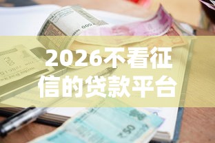 2026不看征信的贷款平台，差20000元就选这5个平台