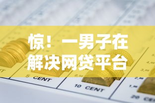 惊！一男子在解决网贷平台哪个好下款时竟然发现6个信用借钱平台，事后分享了出来