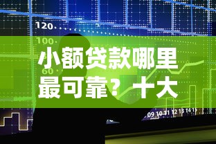 小额贷款哪里最可靠？十大正规平台借钱推荐