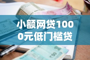 小额网贷1000元低门槛贷款平台，征信不好哪里可以借钱的7个平台介绍