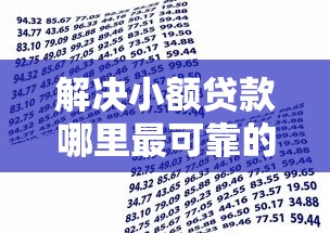 解决小额贷款哪里最可靠的7个60岁至65之间正规借款平台分享