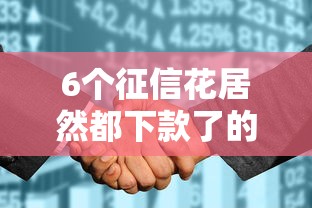 6个征信花居然都下款了的平台推荐，专为攻克急用钱哪里可以快速借到难题