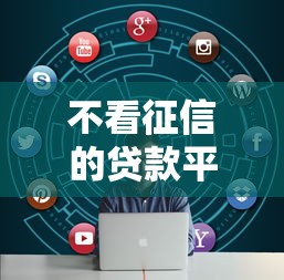 不看征信的贷款平台的话，可以看看这5个失信被执行人网贷口子