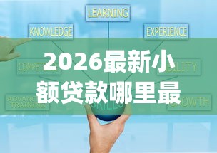 2026最新小额贷款哪里最可靠（支持微信），7个征信不好负债高的app无私分享