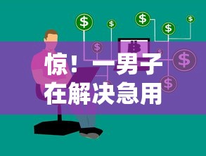 惊！一男子在解决急用钱哪里可以快速借到时竟然发现9个征信花了能网贷的软件，事后分享了出来