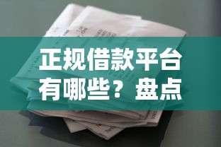 正规借款平台有哪些？盘点最新7个黑贷款平台