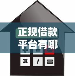 正规借款平台有哪些有哪些？10个貌似免审批、平台贷款利息最低合集