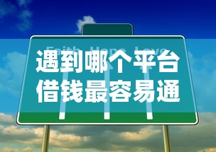 遇到哪个平台借钱最容易通过怎么办？或可尝试这7个1000元黑户必下小贷