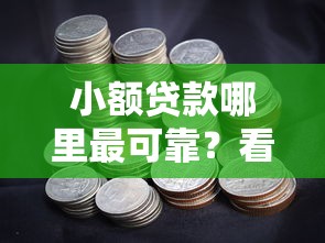 小额贷款哪里最可靠？看看这8个比较容易过的贷款平台怎么样