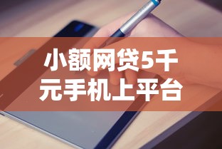 小额网贷5千元手机上平台好借钱，哪个平台借钱最容易通过的7个平台介绍